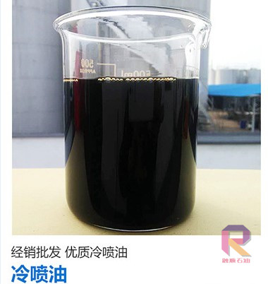冷喷油