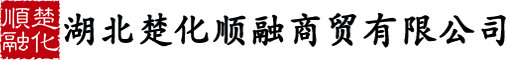 湖北楚化顺融商贸有限公司